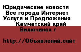 Atties “Юридические новости“ - Все города Интернет » Услуги и Предложения   . Камчатский край,Вилючинск г.